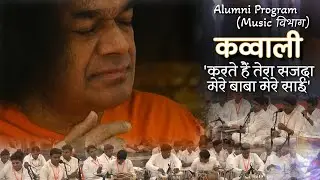करते हैं तेरा सजदा | कव्वाली | Alumni Program | Music Department of SSSIHL