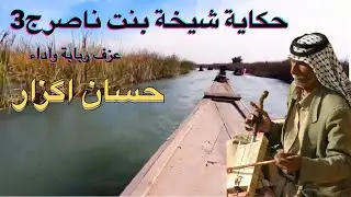 #Ahwazi_Folk_Heritage  حكاية شيخة بنت ناصر حسان اگزارج3