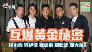 【拉闊一手問】鄭伊健踢爆呢位兄弟最識食...