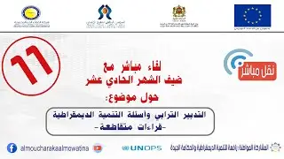 لقاء الشهر الحادي عشر حول موضوع التدبير الترابي وأسئلة التنمية الديمقراطية -تجارب متقاطعة-