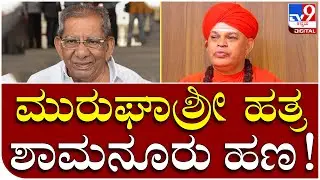 Murugha Shree:  ಮುರುಘಾಶ್ರೀ ವಿರುದ್ಧ ಕಿಡಿ ಕಾರಿರುವ ಮಾಜಿ ಸಚಿವೆ ರಾಣಿ ಸತೀಶ್  | Tv9 Kannada