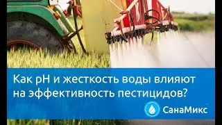 Как рН и жесткость воды влияют на эффективность пестицидов