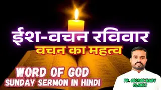 ईश-वचन रविवार || Word of God Sunday Sermon || वचन का महत्व by Fr. George Mary Claret