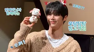 251214 내츄럴리뮤직 대면팬싸 '빙고게임'