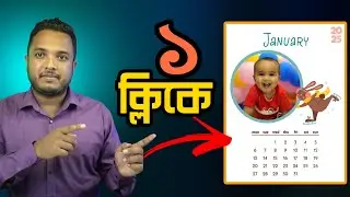 ক্যালেন্ডার তৈরি করুন - নিজের ছবি দিয়ে !! Android School Bangla