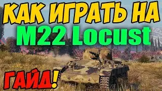 M22 Locust - КАК ИГРАТЬ, ГАЙД WOT! ОБЗОР НА ПРЕМ ТАНК М22 Локуст World Of Tanks! М22 Локаст ВОТ!