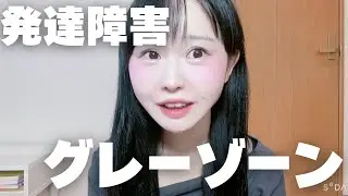 【必見】発達障害のグレーゾーンの特徴５選　　ADHD｜ASD｜自閉スペクトラム症｜アスペルガー｜HSP｜繊細｜うつ病｜適応障害｜二次障害