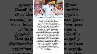 #trending #news #shortsfeed #latestnews #trendingshorts #vijaytvk #Rajanikanth#ajith #tamilmovienews