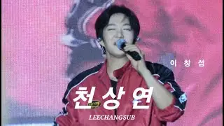 2025.05.14 원광대학교 축제 이창섭 LEECHANGSUB 천상연 직캠 FULL #이창섭 #대학축제 #원광대 #직캠