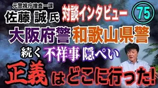 【元警視庁捜査一課 佐藤誠氏 対談(75)】大阪府警・和歌山県警 続く不祥事 正義はどこに！【小川泰平の事件考察室】# 2294