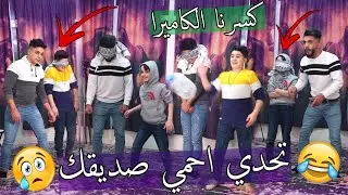 تحدي احمي صديقك ؟؟ ابو جبل ضيع مستقبل محمد اخوي !!