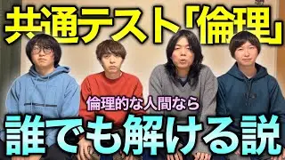 【灘卒検証】共通テスト「倫理」、ノー勉でも倫理観があれば満点取れる説