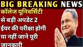 university News Today|Rajasthan University UG/PG Exam 2021|UG/PG Exam 2021|uok