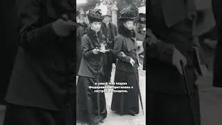 Как Королеве Александре удалось спасти свою сестру Марию Федоровну