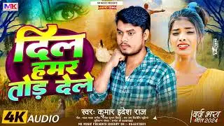 New Jakhmi Dil Song 2024 | दिल हमर तोड़ देले | Kumar Indesh Raj Ka New Sad Song 2024