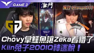 GEN vs HLE Chovy1！？Chovy拿鱷魚讓Zeka看懵了！Kiin兔子200IQ神逃脫！Game 3 | 2025 LCK常規賽 第1-2輪
