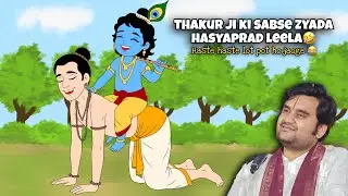 Thakur ji ki sabse funny leela 🤣🙏🏻 @BhaktiPath indresh ji ki katha ❤️