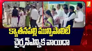 క్యాతనపల్లి మున్సిపాలిటీ చైర్మన్ఎన్నిక వాయిదా  | Kyathanpally Municipal Chairman Election Updates