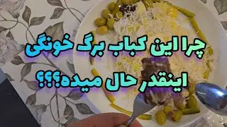 چرا این کباب برگ خونگی اینقدر حال میده؟؟؟
