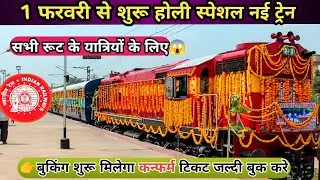 Holi special trains will start from February 1 | Special Trains From February 2026 | IRCTC Big Up...