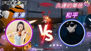 【Free Fire】久違的單挑🔥 果凍 VS 和平 主播挑戰單發 結局讓人驚爆😨
