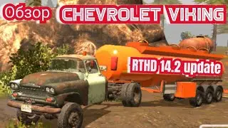 ОБНОВЛЕНИЕ RTHD 14.2 | Обзор Chevrolet viking в RTHD 