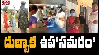 దుబ్బాక ఉప 'సమరం': 144 Section in Dubbaka ByElection | Dubbaka Polling Updates | Mahaa News