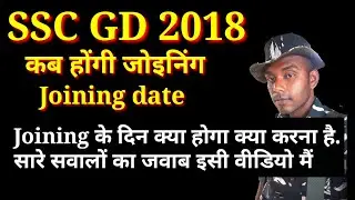 SSC Gd 2018 joining date || Joining kaise hoga || Joining ke din kya hoga