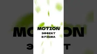 motion эффект в Figma 🖤 #дизайн #figmadesign #туториал #motion #моушн #figmatutorial #tutorial