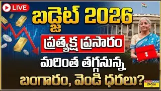LIVE🔴: బడ్జెట్ 2026 ... ప్రత్యక్ష ప్రసారం ||  Gold, Silver Prices  Crash Budget 2026 Live || PM Modi