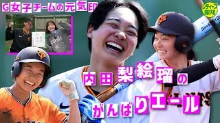 【元気印】巨人女子チーム・内田梨絵瑠の目標は丸佳浩！？　ヴィーナスリーグ初優勝の立役者に迫る【レディース報知】