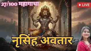 नृसिंह अवतार 🙏🙏 27/100 महागाथा ❤️❤️❤️❤️
