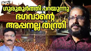 ഗുരുവായൂർ തന്ത്രിയെ പൊളിച്ചടുക്കുന്നു വിദ്യാസാഗർ ഗുരുമൂർത്തി