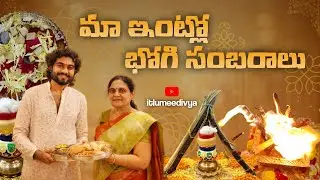 భోగి పండుగ పూర్తి రోజు వేడుకలు 🪔🔥 | ఉదయం భోగి మంటలు నుండి సాయంత్రం భోగి పళ్ళు వరకు | Telugu Festival