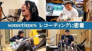新バンド「sometimes」レコーディングドキュメント