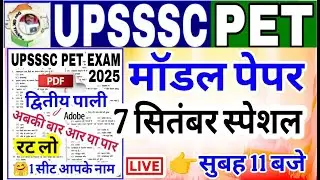 UPSSSC PET 2025 || Model Paper 2025 || upsssc pet model paper || upsssc pet practice set