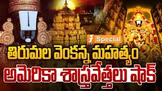 తిరుమల వెంకన్న మహత్యం | The Secrets Of Lord Balaji | Lord Balaji's idol | iSpecials