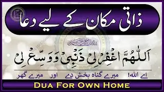 Zati Makan ke liye Dua || Dua for Own Home || Apne Zati Ghar ki Dua || Dua My Ultimate Belief