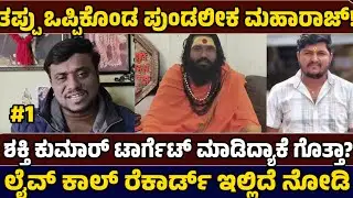 ಪುಂಡಲೀಕ ಮಹಾರಾಜ್ ಜೊತೆ ಸ್ಪೋಟಕ ಚರ್ಚೆ! Shakti Kumar - Just News Kannada