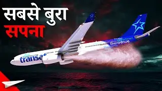 Portugal फ्लाइट के साथ भयानक हादसा | Air Transat Flight 236