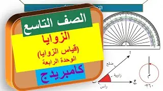 2-4 قياس الزوايا | الصف التاسع | منهج كامبريدج | Cambridge