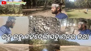 କହୁ କହୁ କହିଦେଲି ସବୁ ମନର କଥା 😒//odia vlog//କହିଦେଲି ମନର କଥା 🥹//Psm Happy Boy 