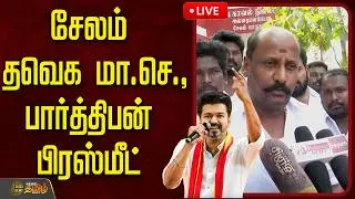 🔴LIVE : சேலம் தவெக மா.செ., பார்த்திபன் பிரஸ்மீட்   | TVK Vijay | Parthipan | TVK Salem