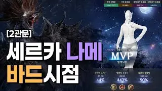 [로스트아크] 세르카 나이트메어 2관문 바드시점