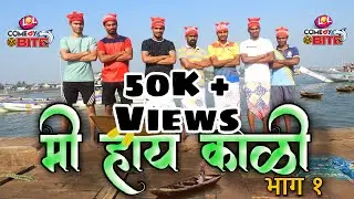 मी हाय कोळी (भाग १) || Mi Hay KOLI (Part 1) || Comedy Bite ||