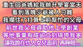 重生回爸媽給我辦升學宴當天，看到落魄少爺被人刁難，我攔住了打算上前幫忙的父母，前世我父母資助他上學創業，等他事業有成卻立刻搞垮我家，讓我跪在仇人女兒面前，再睜眼...#重生 #情感 #復仇 #人生感悟
