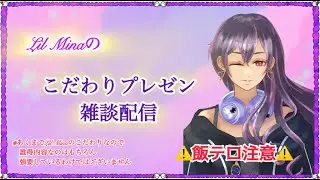 誰得プレゼン雑談配信【Lil Mina】