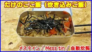 たけのこご飯 【メスティン 炊き込みご飯 || Mess tin Cooking Takenoko gohan (rice mixed with bamboo sprouts || So yummy