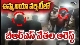 ఉస్మానియా వర్సిటీలో బీఆర్ఎస్ నేతల అరెస్ట్ | BRS Leaders Arrested At Osmania University | Prime9 News