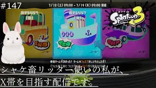 【Splatoon3】Enjoy Summer Nights Splatfest! Salmon Run & E-liter 4K lover's streamlive【#147】